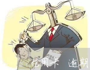 信用卡 逾期 利息 民生 信用卡 逾期 利息 民生